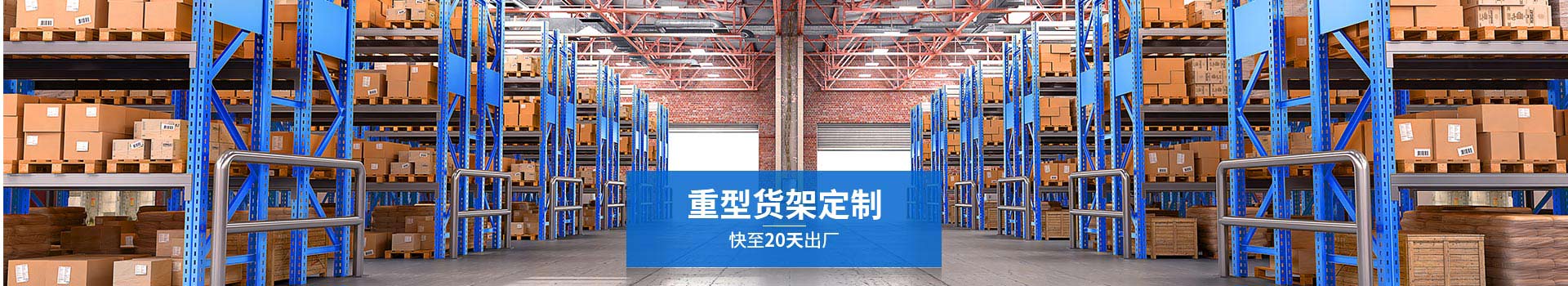 森沃倉(cāng)儲(chǔ)重型貨架定制，快至20天出廠