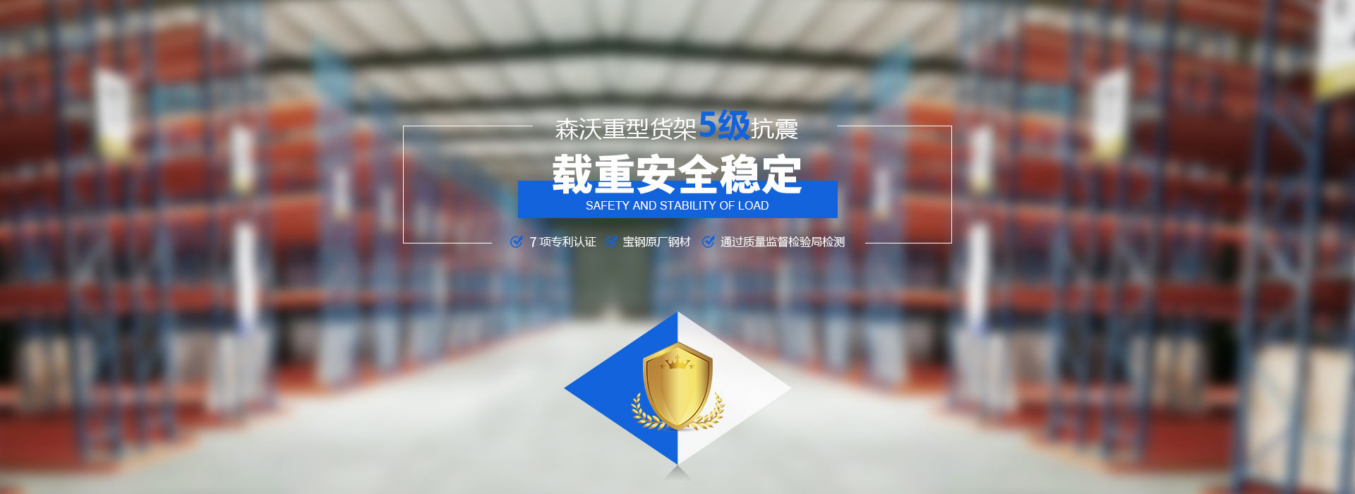 森沃重型貨架5級(jí)抗震、載重安全穩(wěn)定