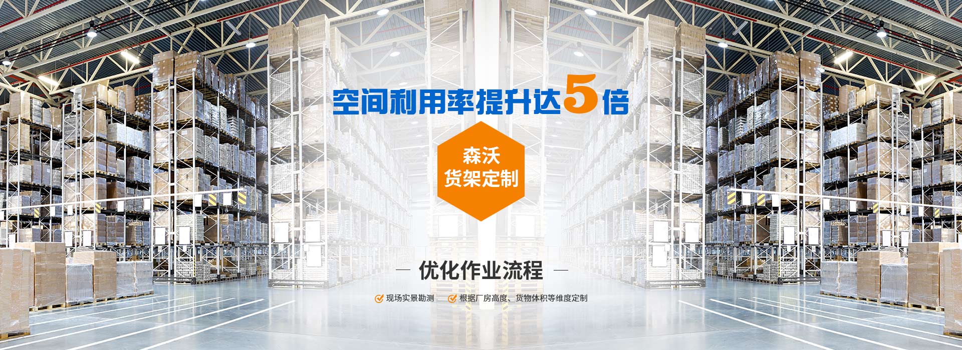 森沃倉(cāng)儲(chǔ)貨架定制、優(yōu)化作業(yè)流程、空間利用率提升達(dá)8倍。