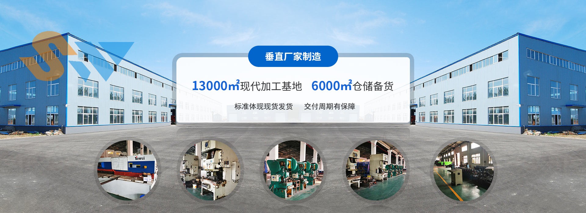 森沃倉(cāng)儲(chǔ)垂直廠(chǎng)家制造、13000㎡現(xiàn)代加工基地